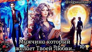 Мужчина которому ты нужна...до БЕЗУМИЯ  Кому вы очень нравитесь⁉️ таро расклад  онлайн гадание