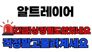 [알트레이어 코인 전망]  긴급상장빙도 없었네요. 걱정말고 물려계세요. 그게 계좌엔 더 나을겁니다.