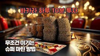 바카라 도사 하루 10분 슈퍼마틴으로 100만원 벌기 #바카라 #슈퍼마틴 #시스템베팅