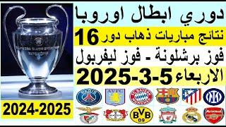 نتائج مباريات دوري ابطال اوروبا ذهاب دور 16 وترتيب الهدافين الاربعاء 5-3-2025 - فوز ليفربول برشلونة