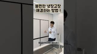 불편한 냉장고장 수납.. 해결 방법은?! #냉장고장 #냉장고 #키친핏냉장고 #인테리어꿀팁 #가구인테리어