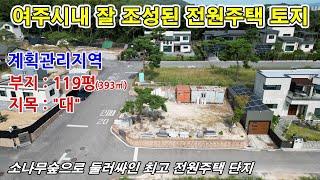 [전원주택토지] 여주 점봉동 시내권의 잘 조성된 고급 전원주택 단지내의 토지이며 단지 전체가 소나무 숲으로 둘러싸인 청정지역