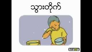 Myanmar Learning for Kids - Daily routine (လူကေလး၏ တေန႕တာ)