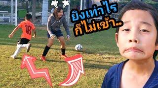 9วิธี​ ดวลเอาชนะผู้รักษาประตูเทพ​ ละครสั้น​ | เจไจ๋แปน