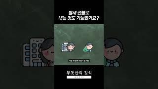 월세 선불로 내도 되나요? [부동산의 정석]