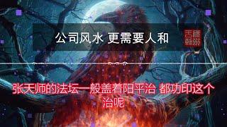 三人合纵，便胜却无数孤魂亡灵，心齐财神生，心散，厄运来