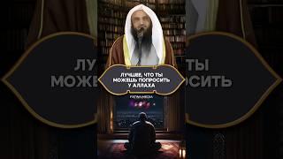 Произнеси ЭТО ДУА, ведь это самое лучшее, что ты можешь попросить у Аллаха