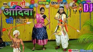 हम तो आदिवा सी  आने Hum To Aadivasi Aan#DJ dance pratiyogita2025#hiresh Sinha