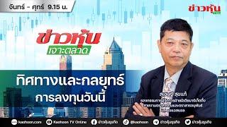 (Live) สด ข่าวหุ้นเจาะตลาด 24-09-67 เวลา 09.15 - 10.45 น.