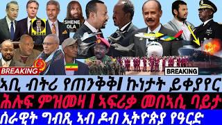 ሰራዊት ግብጺ ኣብ ዶብ ኢትዮጵያ I ኣቢ የጠንቅቅ I ጉዳይ ይረስን I Abiy in Trouble | Egypt Deploys Army | Red Sea Crisis