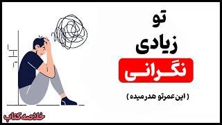 بدون نگرانی زندگی کن|قسمت ۱ |خلاصه انیمیشنی کتاب چگونه نگرانی را کنار بگذاریم وبه زندگی ادامه دهیم