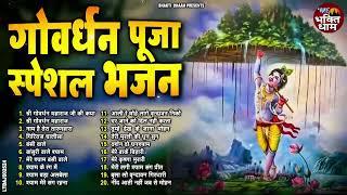 गोवर्धन स्पेशल भजन :Govardhan Puja Bhajan | गोवर्धन पूजा स्पेशल | Govardhan Puja Ke Bhajan | Bhajan