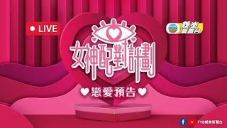 直播｜《女神配對計劃》戀愛預告記者會 女神’s召喚全城花生友留言