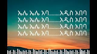 ብርሃኑ ተዘራ አዲስ አበባ // Birhanu Tezera adiss abeba// NOLA LYRICS