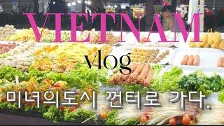 [국제커플]VLOG/베트남 남부 미녀의도시 껀터여행/껀터야시장