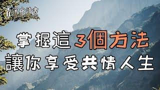 掌握這3個方法，讓你享受共情人生！【深夜讀書】