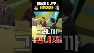 한동훈과 JYP의 평행이론?