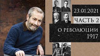 Леонид Радзиховский дискуссия о событиях 1917 года, гражданская война, национальные движения, мифы