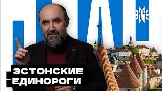 Эстония – самая успешная из пост-советских стран? / Беларуси есть чему поучиться у Эстонии?