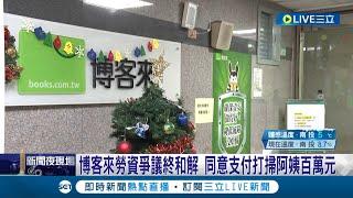 終於還清潔阿姨公道! 博客來勞資爭議終和解 同意支付打掃阿姨百萬元 網喊抵制博客來! 政大副教授批:拿刀叉吃弱勢者人肉│記者 簡鈺霖 柯佩瑄│【LIVE大現場】20221225│三立新聞台