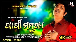 PAPI MANUSHYA || NEW CHRISTIAN SONG 2025 || JAGADISH BHATRA || GAGAN MURALI || AMAR MOHANTY