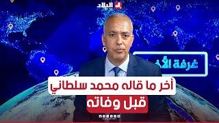 شاهد آخر ما قاله الصحفي #محمد_سلطاني صبيحة اليوم قبل أن توافيه المنية إثر أزمة قلبية 