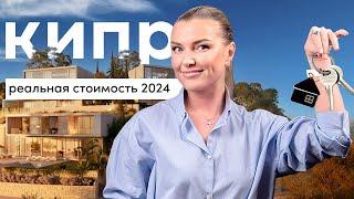 сколько стоит жизнь на Кипре в 2024 году. список расходов при переезде