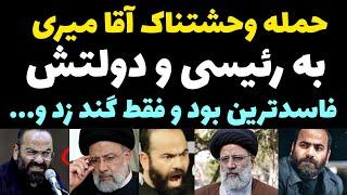 حمله وحشتناک حسن آقا میری به ابراهیم رئیسی و وزرا و دولتش + همگی فاسد بودند و گند زدن | نگید شهید!