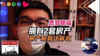 噩梦降临：拥有2套以上房产，房产税和房产租赁税将这样征收。