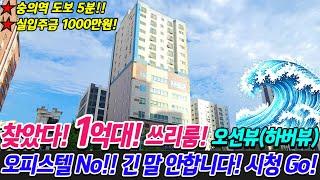 [인천신축아파트]드디어 찾았다! 인천1억대 쓰리룸 신축분양 현장!! 방3개 화장실2개 구조! 인천항이 보이는 오션뷰(하버뷰)!!마지막 딱 1세대 초특가 할인분양![No.330]