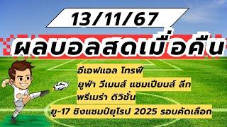 ผลบอลสดเมื่อคืน 13/11/67 อีเอฟแอลโทรฟี ยูฟ่าวีเมนส์แชมเปียนส์ลีก พรีเมร่าดิวิชั่น