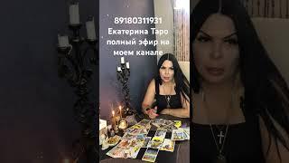 #сильнаягадалка #экстросенс #гадание #таро #ведьма #карты #ясновидение #магия #свечи #обряды #чистка