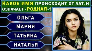 У вас ВОСХИТИТЕЛЬНЫЙ УМ, если Сумеете Ответить Верно на 9 из 10 вопросов Теста на Эрудицию! ВЫ ГЕНИЙ