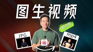 火遍全网，图生视频AI神器，MiniMax 海螺AI ，无法拒绝！