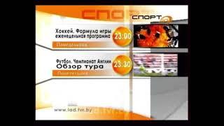 Анонсы спортивных программ (ЛАД [Беларусь], 12.2009)