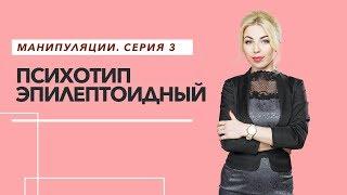 Манипуляции. Серия 3. Психотип Эпилептоидный