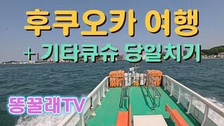 후쿠오카 여행 + 기타큐슈 당일치기 1탄