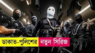 ডাকাত-পুলিশের নতুন সিরিজ | Criminal Code Series Explained in Bangla | Heist | Action | Cineplex52