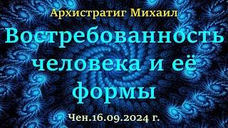 Софоос.чен.16.09.2024 г. Архистратиг Михаил. Востребованность человека и её формы.