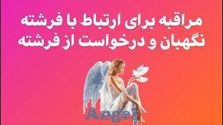 مراقبه با مثبت اندیشی برای ارتباط با فرشته نگهبان برای ارتباط و گفتن خواسته ها. #مدیتیشن