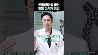 잇몸 염증 싹- 잡는 마사지 방법?