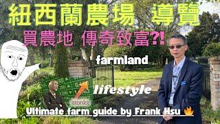 帶你欣賞新西蘭 農莊 風情～ 投資農地 養地致富  新西兰奥克兰 农地 farmland future urban  Auckland New Zealand  开发潜力 房地產增值 买地资格