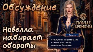 Ловчая Времени - История, набирающая обороты | Обсуждение | Клуб Романтики
