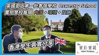 【英國史上第一批寄宿學校】Oswestry School｜實拍學校每個角落｜環境｜設施｜香港學生真實分享｜School Tour