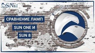 Сравниваем лампы SUN ONE и SUN 8 | В чем их главное отличие? | SiNail