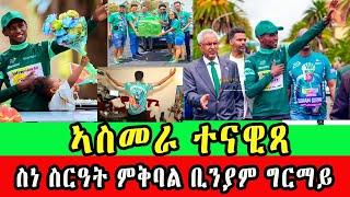 CINEMA SEMERE UPDATE SPORT BINIAM GIRMAY  ድሙቕ  ኣቀባብላ ን ቢንያም ግርማይ ኣብ ኣስመራ