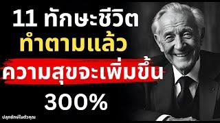 11 ทักษะชีวิต ทำตามแล้วความสุขจะเพิ่มขึ้น 300%