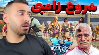 حمله زامبی‌ها به شهر در جی تی ای وی، آغاز دنیای  زامبی | GTA ZOMBIE