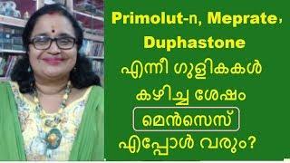 Duphaston, Primolut-n, Meprate മുതലായ ഗുളികകള്‍ കഴിച്ച ശേഷം മെന്‍സെസ് എപ്പോള്‍ വരും?|MBT