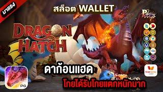 สล็อตวอเลท Ture wallet สมัครสล็อตรเว็บตรงทรูวอเลท สมัครสล็อตวอเลท : ดาก้อนแฮด โกยได้รีบโกย!!!